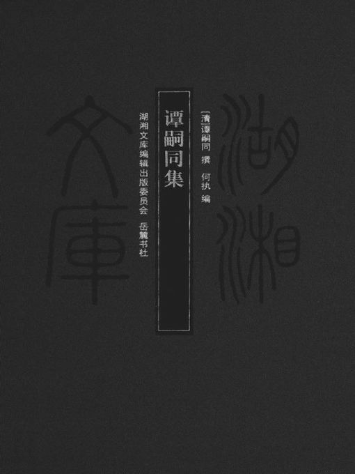 Title details for 谭嗣同集 (A Collection of Tan Citong) by (清)谭嗣同 - Available